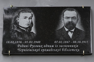 Чернігові відкрили пам’ятну дошку на честь родини Русових