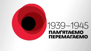 Вшанування пам’яті всіх жертв Другої світової війни 1939-1945 років в Україні