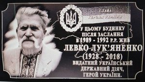 У Седневі планується урочисте встановлення меморіальної дошки Левку Лук'яненку