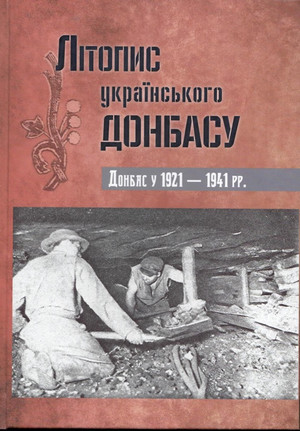 Нова книга про український Донбас у 1921-1941 роках надрукована на Чернігівщині
