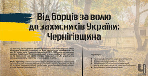 Виставка «Від борців за волю до захисників України Чернігівщина»