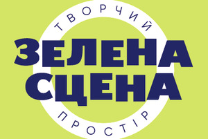 У Чернігові відкрилася «Зелена сцена»