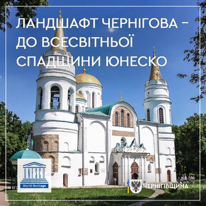 Чернігівський історичний ландшафт має офіційно стати частиною Всесвітньої спадщини ЮНЕСКО, – Андрій Прокопенко