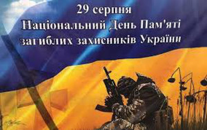 Україна відзначатиме День пам'яті захисників України