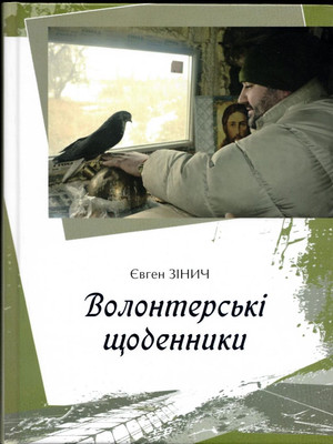 У Чернігові під час презентації книги Євгена Зінича «Волонтерські щоденники» викрито один із міфів про «зраду» і «змову»