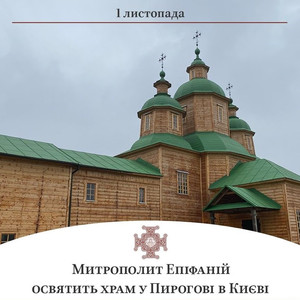 У Пирогові 1 листопада відбудеться освячення Свято-Миколаївського храму з Чернігівщини