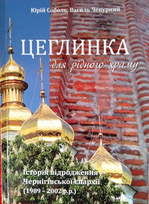 «Цеглинка для рідного храму» про відродження Чернігівської єпархії