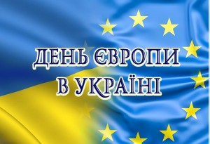 До Дня Європи в Україні