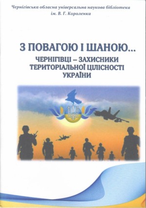Бібліографічний покажчик про Захисників України від головної бібліотеки Чернігівщини