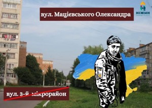 В Ніжині перейменували вулицю на честь загиблого Героя України Олександра Мацієвського