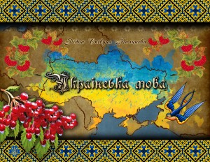 На Чернігівщині затверджена Програма сприяння функціонуванню української мови як державної