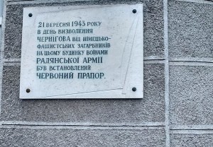 З будинку Чернігівської ОДА демонтували меморіальну дошку з імперською символікою