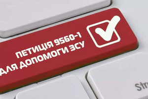 Зареєстровано петицію щодо термінової легалізації допомоги громад Збройним Силам України
