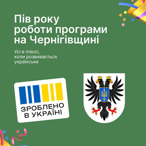 «Зроблено в Україні» – пів року: результати Всеукраїнської економічної платформи на Чернігівщині