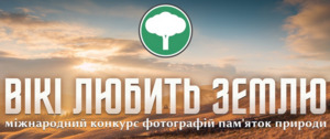 «Вікі любить Землю» запрошує до участі у фотоконкурсі для Вікіпедії!