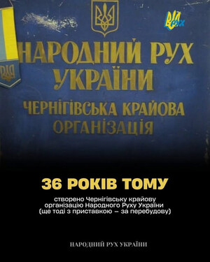 36 років тому створено Чернігівську крайову організацію Народного Руху України