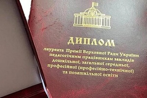 Двом освітянкам області присуджено Премію Верховної Ради України